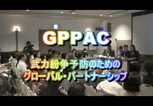 ９条世界会議GPPAC2008.5.5