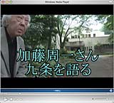 DVD『加藤周一さん 九条を語る』抜粋