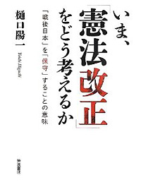 『いま、「憲法改正」をどう考えるか』樋口陽一