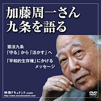 DVD『加藤周一さん九条を語る』