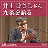 DVD『井上ひさしさん九条を語る』