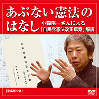 DVD『あぶない憲法のはなし（小森陽一）』