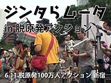 ジンタらムータ in 脱原発アクション 2011.6.11