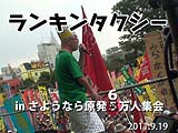 ランキンタクシー in さようなら原発５万人集会 2011.9.19