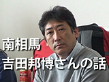 福島原発事故の１年 南相馬 吉田邦博さんの話