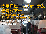 Five Years after the Nuclear Disaster Fukushima Tour